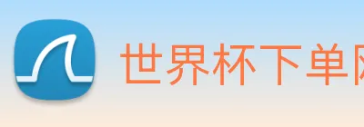 世界杯下单网站 Logo